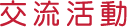 交流活動