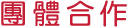 團體合作